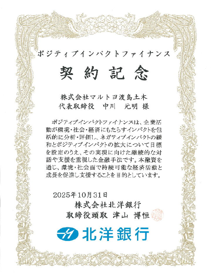 北洋銀行 ポジティブインパクトファイナンス 契約記念